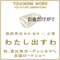 TOUCHING WORD × 映画「わたし出すわ」