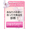 『LIBOTE化粧品』お肌の診断ブログパーツ  