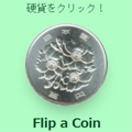 コイン投げブログパーツ Flip a Coin