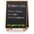 Skype Friends - オリジナルブログパーツ