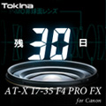 Tokina新レンズ「AT-X 17-35 F4 PRO FX」発売記念　ブログパーツ