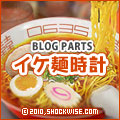 イケ麺時計ブログパーツ