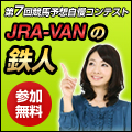 JRA-VANの鉄人　ブログパーツ