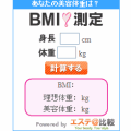 BMI測定ブログパーツ
