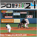 「プロ野球24」のブログパーツ