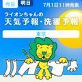 ライオンちゃんの天気予報・洗濯予報 ブログパーツ