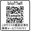 bloMail　ブログパーツ