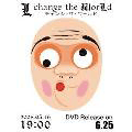 Lのひょっとこ時計 - 「L change the WorLd」 DVD発売記念ブログパーツ（第1弾)