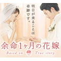 映画『余命１ヶ月の花嫁』ブログパーツ
