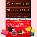 チョコレートブログパーツ (バレンタイン)