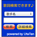 UtaTen歌詞検索ブログパーツ