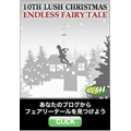 LUSH『Christmas 2009』Endress Fairy Taleブログパーツ
