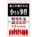 映画『HERO』ブログパーツ