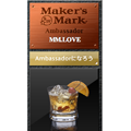 Maker’s Mark ブログパーツ