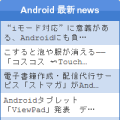 Android最新ニュースブログパーツ