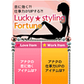 Lucky★styling Fortune　ブログパーツ