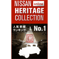 NISSAN HERITAGE COLLECTION online ブログパーツ