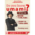 味の素 Do You Know umami? ブログパーツ