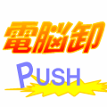 電脳卸 PUSH Ads ブログパーツ