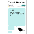 Tweet watcherブログパーツ