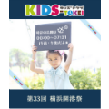 KIDS-TOKEI in 第33回横浜開港祭 ブログパーツ