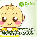 Oxfam 赤ちゃんブログパーツ