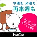 プレゼント付広告ブログパーツ「PotCat」