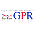 ブログパーツ・グーグルページランク表示ツールGPR