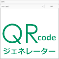 QRコード・ジェネレーターブログパーツ