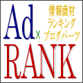 アドランク - Ad RANK -