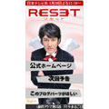 ドラマ「RESET」ブログパーツ