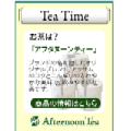 アフタヌーンティー『Tea Time』ブログパーツ