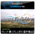 SHIMANO TV オリジナルブログパーツ