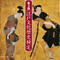 江戸文化歴史検定　ブログパーツ