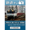 鉄道.tvブログパーツ2