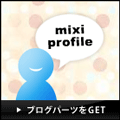 【mixiリンク】ブログパーツ
