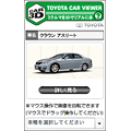 TOYOTA CAR VIEWER ブログパーツ