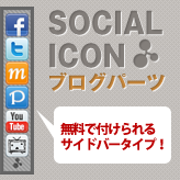 Social Icon ブログパーツ