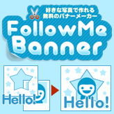 Follow me bannerブログパーツ