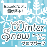 Winter Snow ブログパーツ